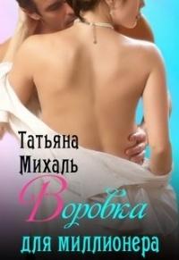 Книга « Воровка для миллионера » - читать онлайн