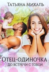 Книга « Отец-одиночка до встречи с тобой » - читать онлайн