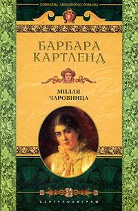 Книга « Милая чаровница » - читать онлайн