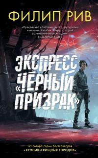 Книга « Экспресс «Черный призрак» » - читать онлайн