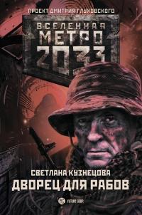 Книга « Метро 2033. Дворец для рабов » - читать онлайн