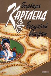 Книга « Бесценный выигрыш » - читать онлайн