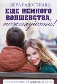 Книга « Еще немного волшебства, пожалуйста! » - читать онлайн