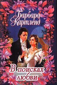 Книга « В поисках любви » - читать онлайн