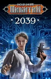 Книга « 2039 » - читать онлайн