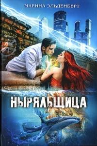 Книга « Ныряльщица » - читать онлайн