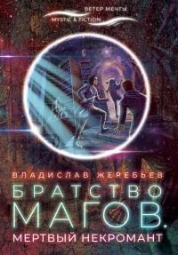 Книга « Братство магов. Мертвый некромант » - читать онлайн