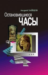 Книга « Остановившиеся часы » - читать онлайн