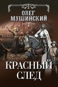 Книга « Красный след » - читать онлайн