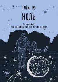 Книга « Ноль » - читать онлайн