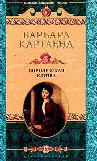 Книга « Королевская клятва » - читать онлайн