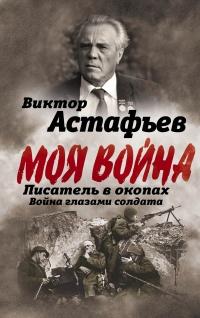 Книга « Моя война. Писатель в окопах: война глазами солдата » - читать онлайн