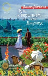 Книга « Путь к вершинам, или Джулиус » - читать онлайн