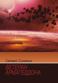 Книга « Ветеран Армагеддона » - читать онлайн