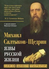 Книга « Язвы русской жизни. Записки бывшего губернатора » - читать онлайн