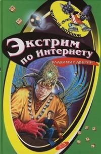 Книга « Экстрим по Интернету » - читать онлайн