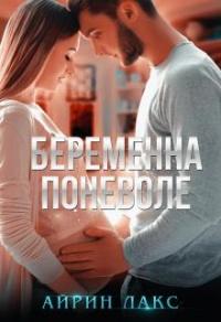 Книга « Беременна поневоле » - читать онлайн