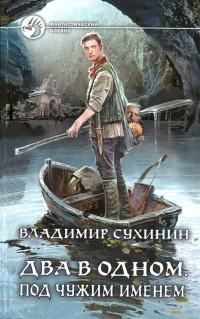 Книга « Под чужим именем » - читать онлайн