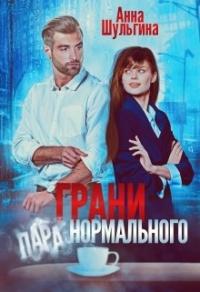 Книга « Грани нормального » - читать онлайн