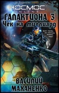 Книга « Галактиона. Чек на миллиард » - читать онлайн