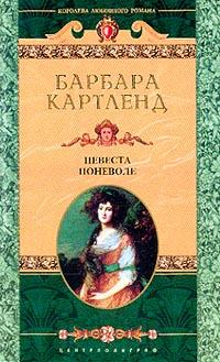 Книга « Невеста поневоле » - читать онлайн