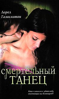 Книга « Смертельный танец » - читать онлайн