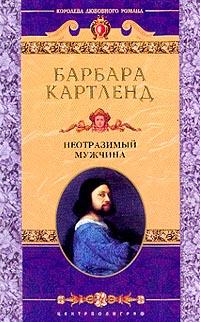 Книга « Неотразимый мужчина » - читать онлайн