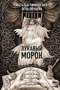 Книга « Лукавый Морок » - читать онлайн