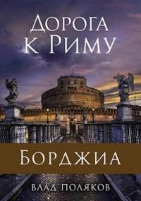 Книга « Дорога к Риму » - читать онлайн