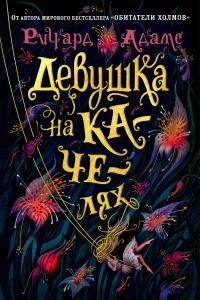 Книга « Девушка на качелях » - читать онлайн