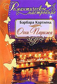 Книга « Огни Парижа » - читать онлайн