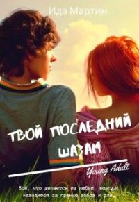 Книга « Твой последний шазам » - читать онлайн