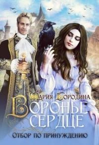 Книга « Воронье сердце. Отбор по принуждению » - читать онлайн