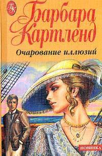 Книга « Очарование иллюзий » - читать онлайн