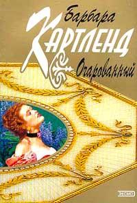 Книга « Очарованный » - читать онлайн