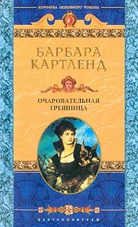 Книга « Очаровательная грешница » - читать онлайн