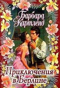 Книга « Приключения в Берлине » - читать онлайн