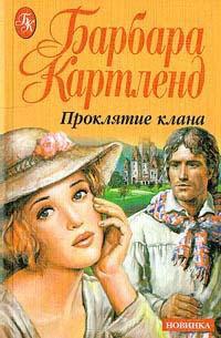 Книга « Проклятие клана » - читать онлайн