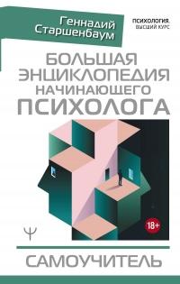 Книга « Большая энциклопедия начинающего психолога. Самоучитель » - читать онлайн