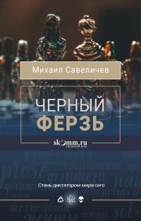 Книга « Черный ферзь » - читать онлайн