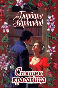 Книга « Спящая красавица » - читать онлайн