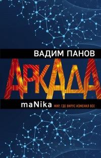 Книга « Аркада. Эпизод третий. maNika » - читать онлайн