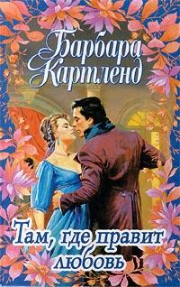 Книга « Там, где правит любовь » - читать онлайн