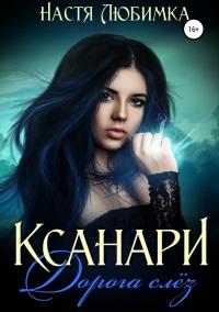 Книга « Ксанари: Дорога слёз » - читать онлайн