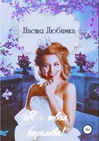 Книга « Я твоя королева! » - читать онлайн