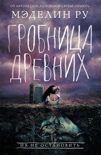 Книга « Гробница древних » - читать онлайн