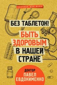 Книга « Без таблеток! Быть здоровым в нашей стране » - читать онлайн