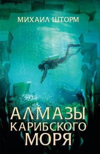 Книга « Алмазы Карибского моря » - читать онлайн