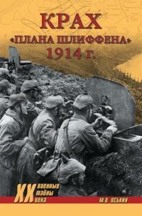 Книга « Крах плана Шлиффена. 1914 г. » - читать онлайн