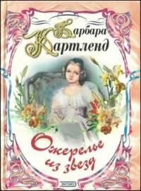 Книга « Ожерелье из звезд » - читать онлайн